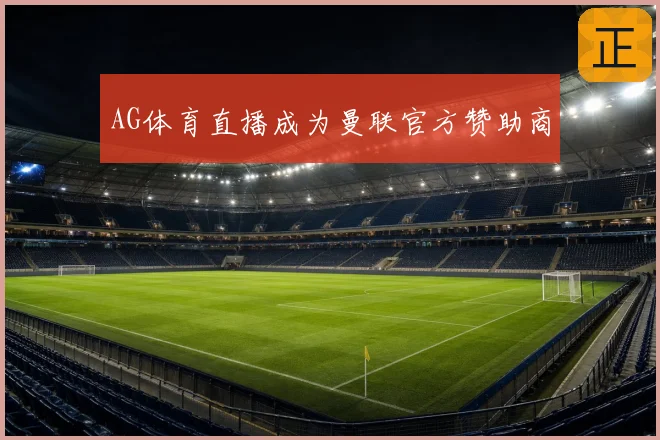 AG体育直播成为曼联官方赞助商