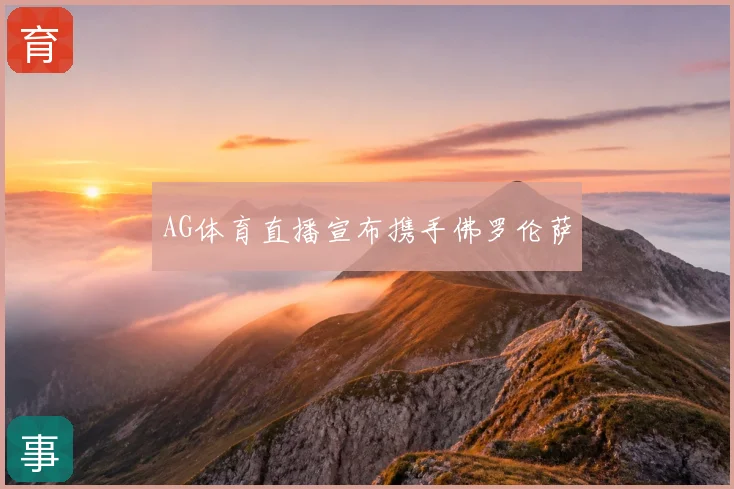 AG体育直播宣布携手佛罗伦萨