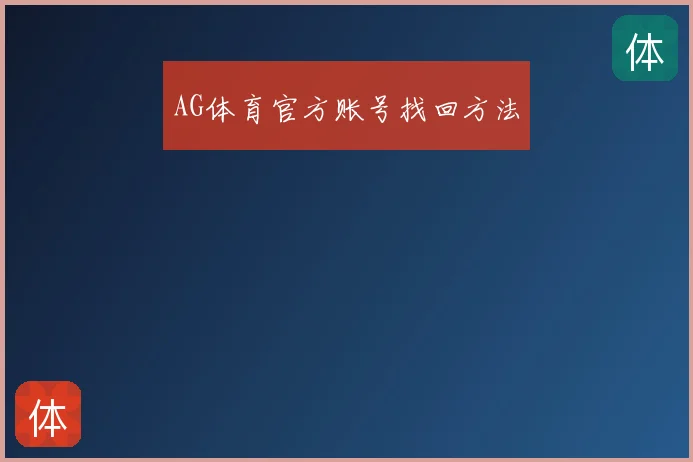 AG体育官方账号找回方法